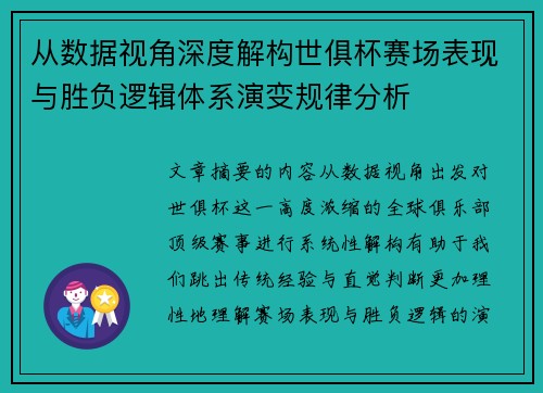 从数据视角深度解构世俱杯赛场表现与胜负逻辑体系演变规律分析