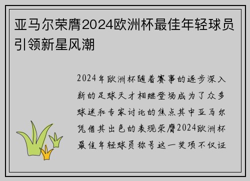 亚马尔荣膺2024欧洲杯最佳年轻球员引领新星风潮