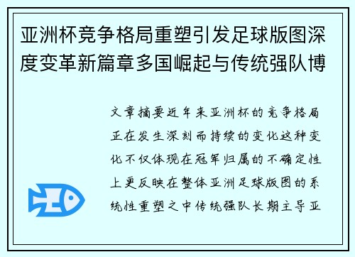 亚洲杯竞争格局重塑引发足球版图深度变革新篇章多国崛起与传统强队博弈升级