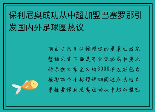 保利尼奥成功从中超加盟巴塞罗那引发国内外足球圈热议
