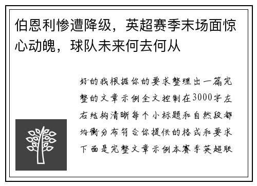 伯恩利惨遭降级，英超赛季末场面惊心动魄，球队未来何去何从