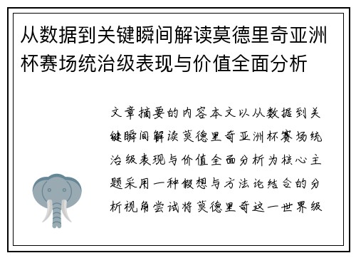 从数据到关键瞬间解读莫德里奇亚洲杯赛场统治级表现与价值全面分析