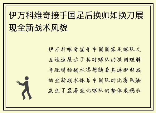 伊万科维奇接手国足后换帅如换刀展现全新战术风貌
