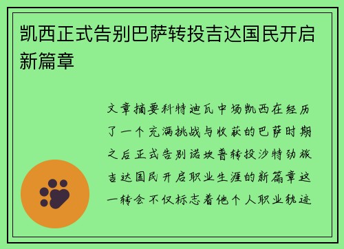凯西正式告别巴萨转投吉达国民开启新篇章