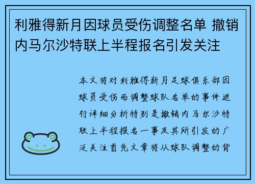 利雅得新月因球员受伤调整名单 撤销内马尔沙特联上半程报名引发关注