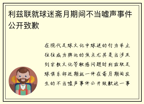 利兹联就球迷斋月期间不当嘘声事件公开致歉
