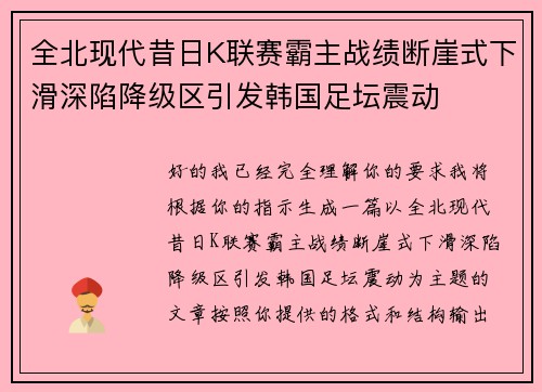 全北现代昔日K联赛霸主战绩断崖式下滑深陷降级区引发韩国足坛震动