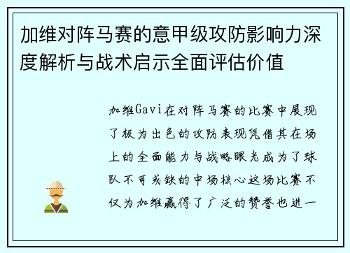 加维对阵马赛的意甲级攻防影响力深度解析与战术启示全面评估价值