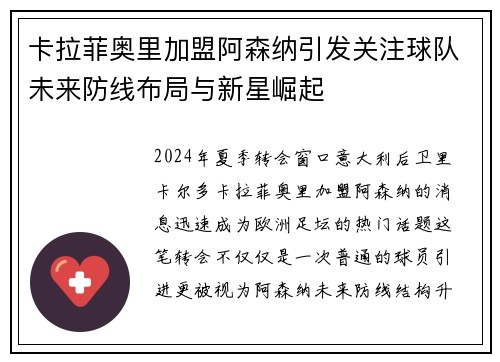 卡拉菲奥里加盟阿森纳引发关注球队未来防线布局与新星崛起