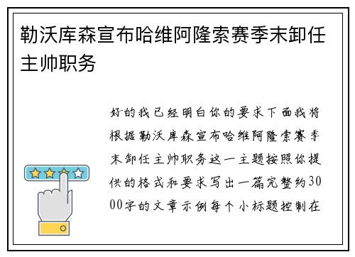 勒沃库森宣布哈维阿隆索赛季末卸任主帅职务