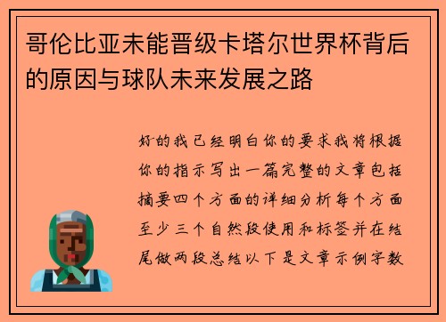 哥伦比亚未能晋级卡塔尔世界杯背后的原因与球队未来发展之路