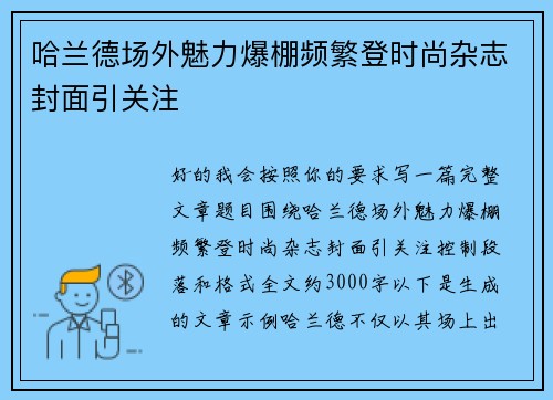 哈兰德场外魅力爆棚频繁登时尚杂志封面引关注