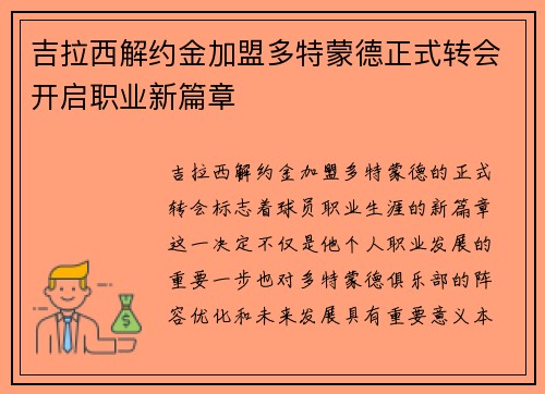 吉拉西解约金加盟多特蒙德正式转会开启职业新篇章