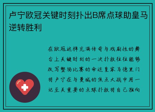 卢宁欧冠关键时刻扑出B席点球助皇马逆转胜利