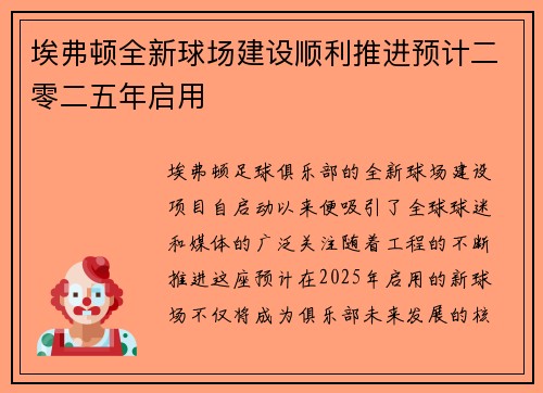 埃弗顿全新球场建设顺利推进预计二零二五年启用