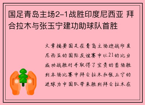 国足青岛主场2-1战胜印度尼西亚 拜合拉木与张玉宁建功助球队首胜