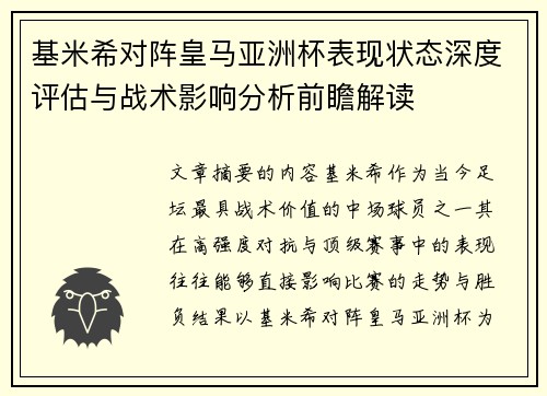基米希对阵皇马亚洲杯表现状态深度评估与战术影响分析前瞻解读