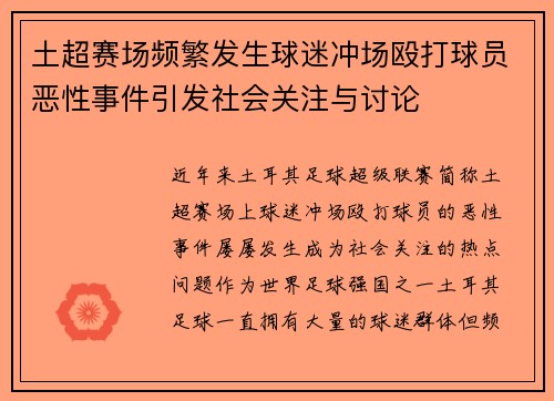 土超赛场频繁发生球迷冲场殴打球员恶性事件引发社会关注与讨论