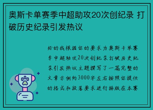 奥斯卡单赛季中超助攻20次创纪录 打破历史纪录引发热议