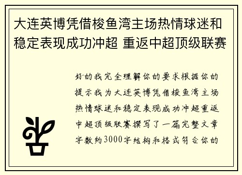 大连英博凭借梭鱼湾主场热情球迷和稳定表现成功冲超 重返中超顶级联赛