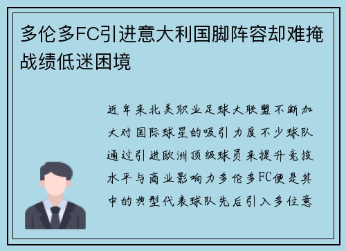 多伦多FC引进意大利国脚阵容却难掩战绩低迷困境
