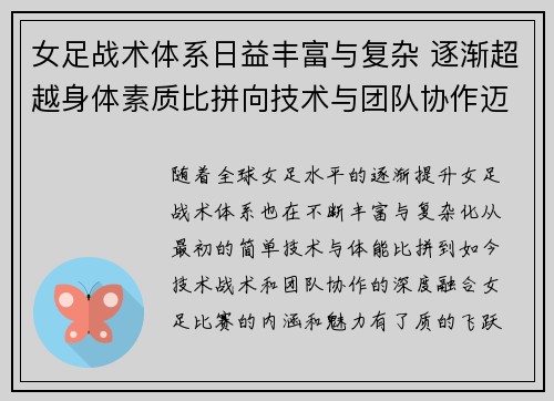 女足战术体系日益丰富与复杂 逐渐超越身体素质比拼向技术与团队协作迈进