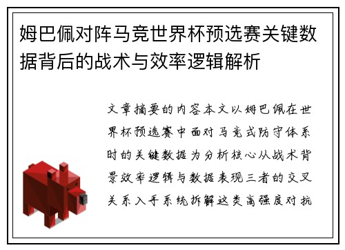 姆巴佩对阵马竞世界杯预选赛关键数据背后的战术与效率逻辑解析 姆巴佩对阵马竞世界杯预选赛关键数据背后的战术与效率逻辑解析