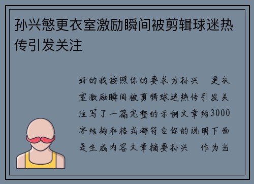 孙兴慜更衣室激励瞬间被剪辑球迷热传引发关注