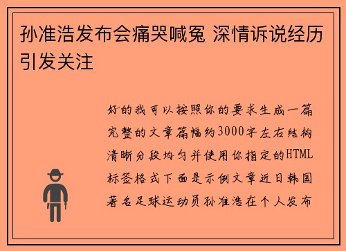 孙准浩发布会痛哭喊冤 深情诉说经历引发关注