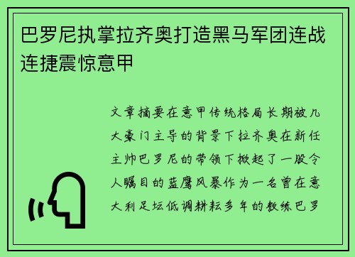 巴罗尼执掌拉齐奥打造黑马军团连战连捷震惊意甲