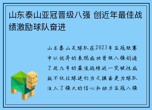 山东泰山亚冠晋级八强 创近年最佳战绩激励球队奋进