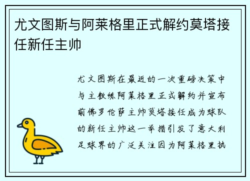 尤文图斯与阿莱格里正式解约莫塔接任新任主帅