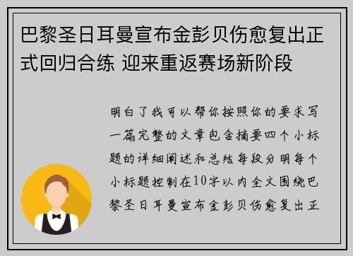 巴黎圣日耳曼宣布金彭贝伤愈复出正式回归合练 迎来重返赛场新阶段