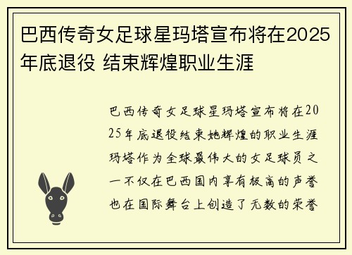 巴西传奇女足球星玛塔宣布将在2025年底退役 结束辉煌职业生涯 巴西传奇女足球星玛塔宣布将在2025年底退役 结束辉煌职业生涯