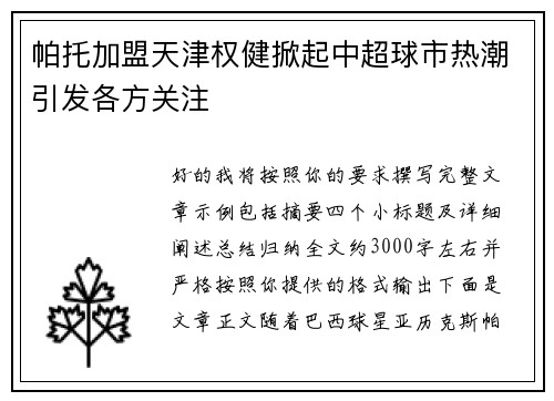 帕托加盟天津权健掀起中超球市热潮引发各方关注