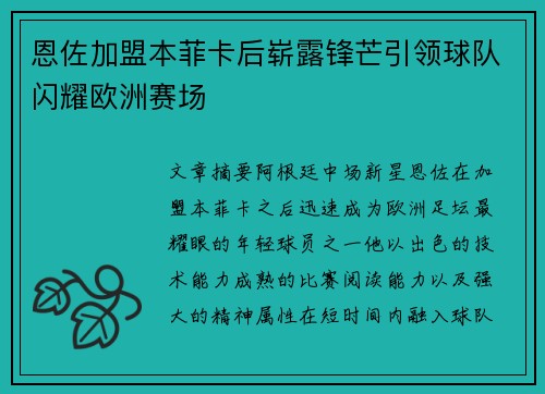 恩佐加盟本菲卡后崭露锋芒引领球队闪耀欧洲赛场