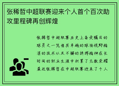 张稀哲中超联赛迎来个人首个百次助攻里程碑再创辉煌
