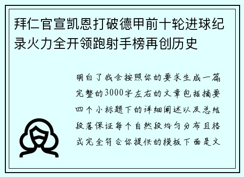 拜仁官宣凯恩打破德甲前十轮进球纪录火力全开领跑射手榜再创历史