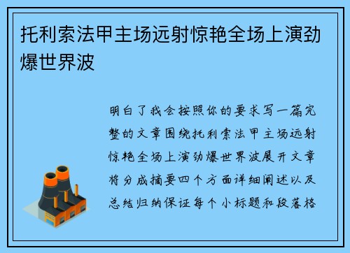 托利索法甲主场远射惊艳全场上演劲爆世界波