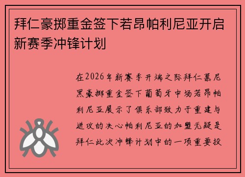 拜仁豪掷重金签下若昂帕利尼亚开启新赛季冲锋计划 拜仁豪掷重金签下若昂帕利尼亚开启新赛季冲锋计划
