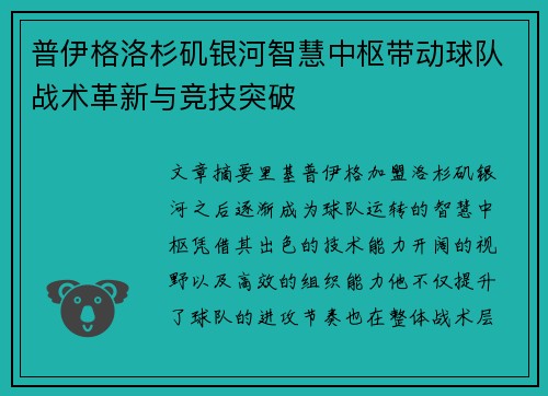 普伊格洛杉矶银河智慧中枢带动球队战术革新与竞技突破