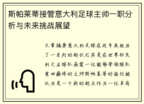 斯帕莱蒂接管意大利足球主帅一职分析与未来挑战展望 斯帕莱蒂接管意大利足球主帅一职分析与未来挑战展望