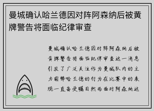 曼城确认哈兰德因对阵阿森纳后被黄牌警告将面临纪律审查