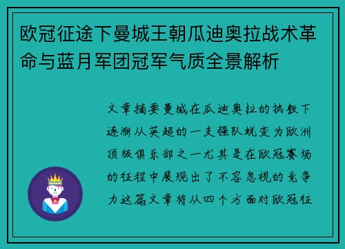 欧冠征途下曼城王朝瓜迪奥拉战术革命与蓝月军团冠军气质全景解析