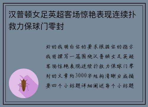 汉普顿女足英超客场惊艳表现连续扑救力保球门零封