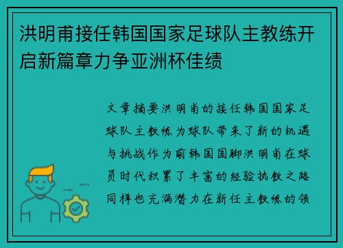 洪明甫接任韩国国家足球队主教练开启新篇章力争亚洲杯佳绩 洪明甫接任韩国国家足球队主教练开启新篇章力争亚洲杯佳绩