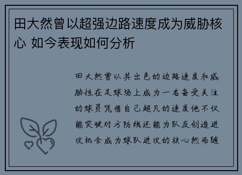 田大然曾以超强边路速度成为威胁核心 如今表现如何分析