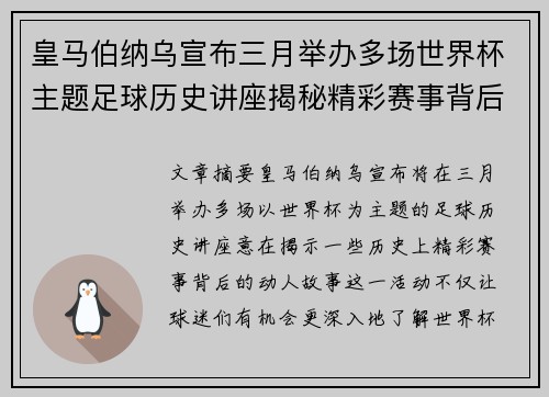 皇马伯纳乌宣布三月举办多场世界杯主题足球历史讲座揭秘精彩赛事背后的故事 皇马伯纳乌宣布三月举办多场世界杯主题足球历史讲座揭秘精彩赛事背后的故事