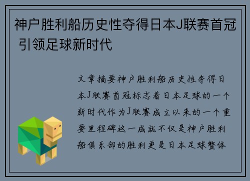 神户胜利船历史性夺得日本J联赛首冠 引领足球新时代
