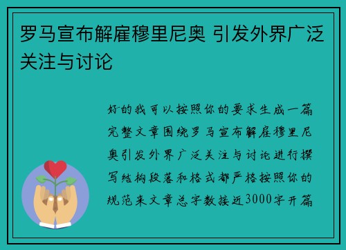 罗马宣布解雇穆里尼奥 引发外界广泛关注与讨论
